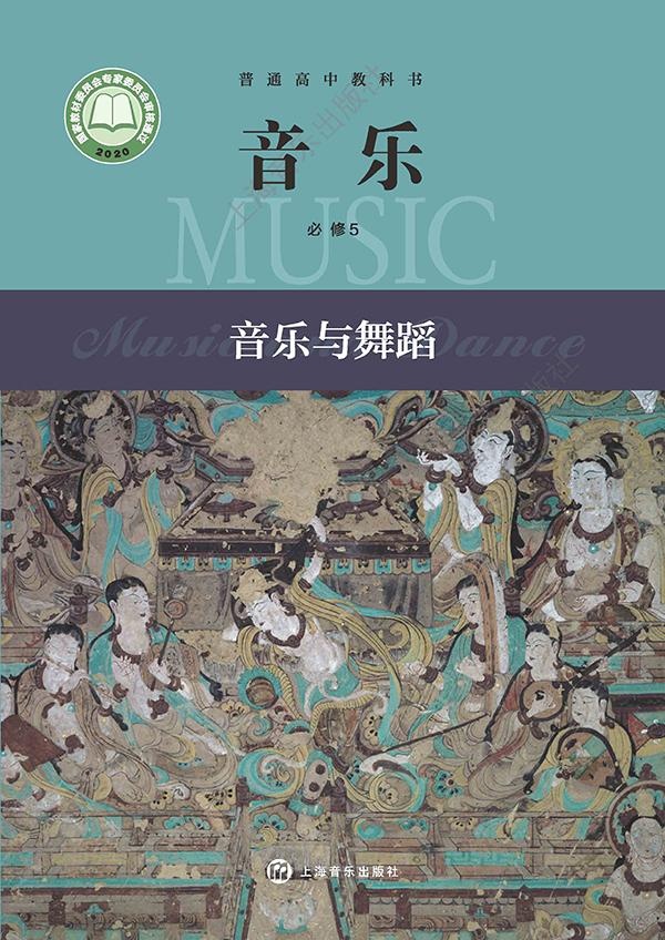 《普通高中教科书·音乐必修5 音乐与舞蹈》封面图片